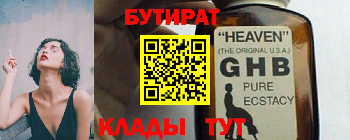 БУТИРАТ 1.4BDO Элиста
